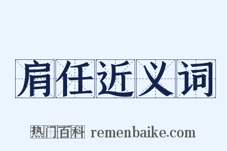 肩任近义词是什么意思的图片